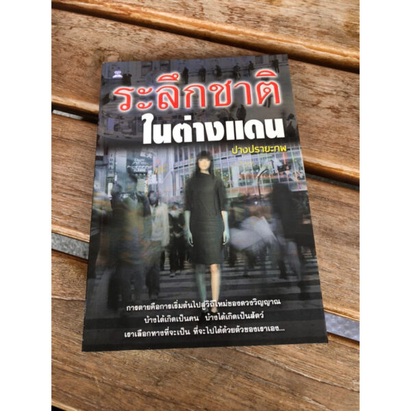 ระลึกชาติ ในต่างแดน