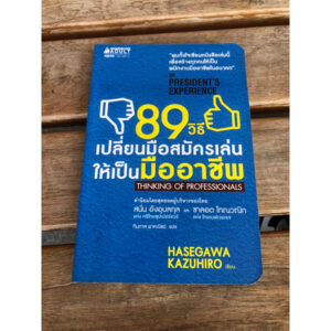 89 วิธี เปลี่ยนมือสมัครเล่นให้เป็นมืออาชีพ