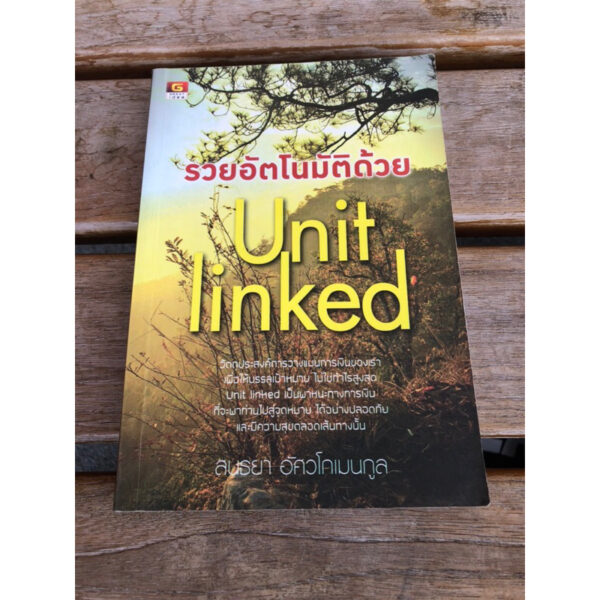 รวยอัตโนมัติด้วย Unit Linked