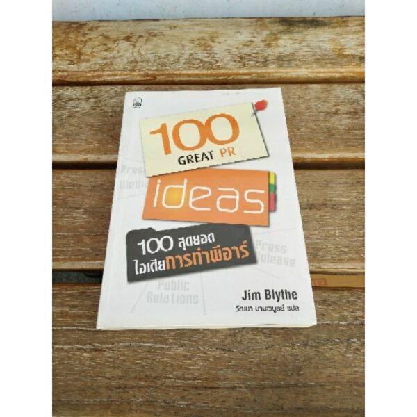 100 สุดยอดไอเดียการทำพีอาร์