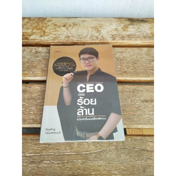 CEO น้อยร้อยล้าน