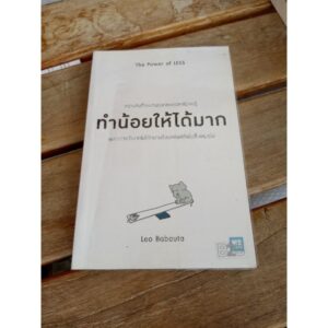 ทำน้อยให้ได้มาก