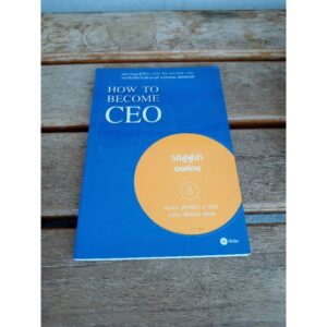 HOW TO BECOME CEO วิถีสู่ผู้นำองค์กร