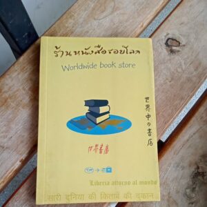 ร้านหนังสือรอบโลก