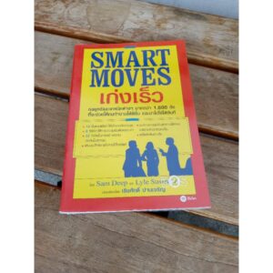 SMART MOVES เก่งเร็ว