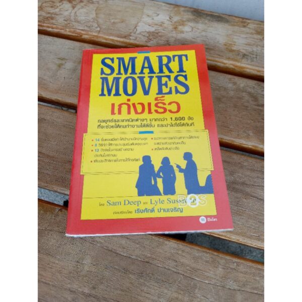 SMART MOVES เก่งเร็ว