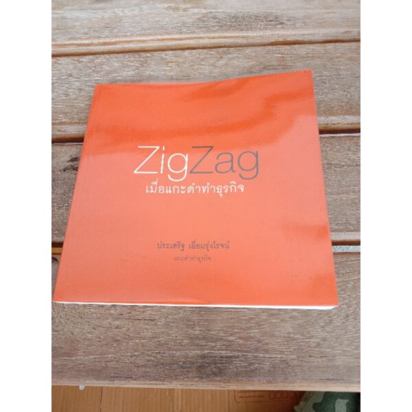 zigzag เมื่อแกะดำทำธุรกิจ