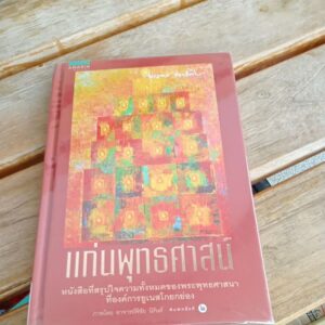 แก่นพุทธศาสน์