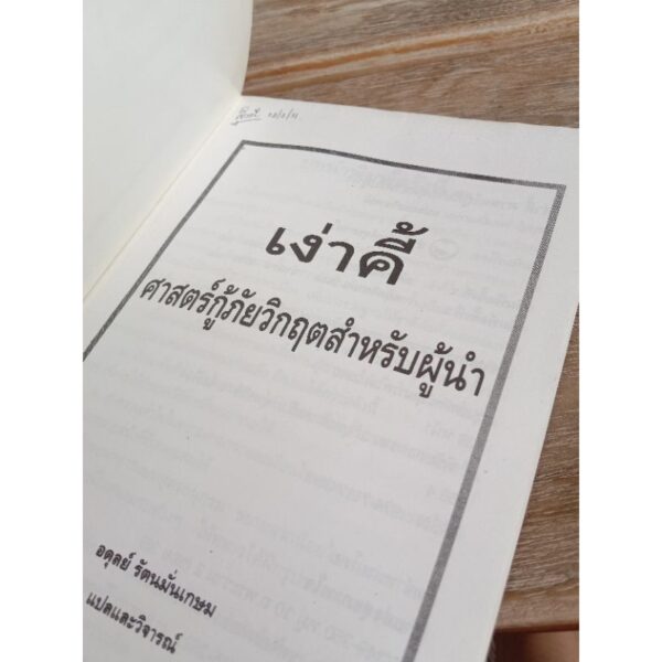 ศาสตร์กู้ภัยวิกฤติสำหรับผู้นำ