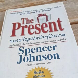 the Present ของขวัญแห่งปัจจุบันกาล