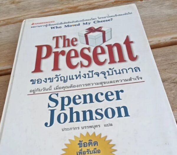 the Present ของขวัญแห่งปัจจุบันกาล